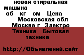 новая стиральная машина  BEKO WKB 51031PTMA 1000об 5 кг 37см › Цена ­ 13 000 - Московская обл., Москва г. Электро-Техника » Бытовая техника   